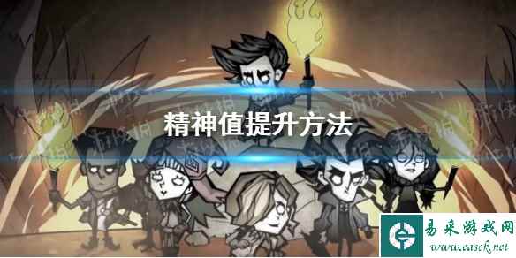 《饥荒新家园》精神值提升方法