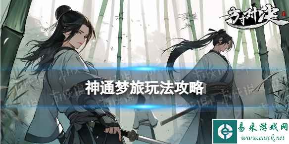 《方寸对决》神通梦旅玩法攻略