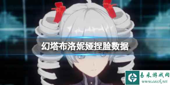 《幻塔》布洛妮娅捏脸数据 布洛妮娅官方捏脸数据id