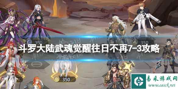 《斗罗大陆武魂觉醒》往日不再7-3攻略 往日不再7-3怎么过