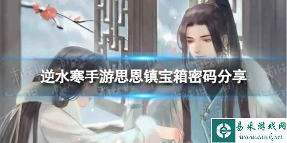 《逆水寒手游》思恩镇宝箱密码分享 思恩镇宝箱密码是什么