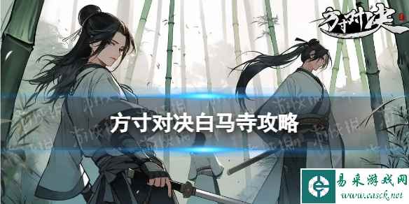 《方寸对决》白马寺攻略