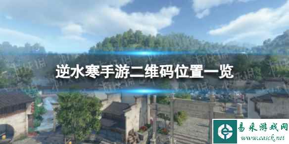 《逆水寒手游》二维码在哪 二维码位置一览