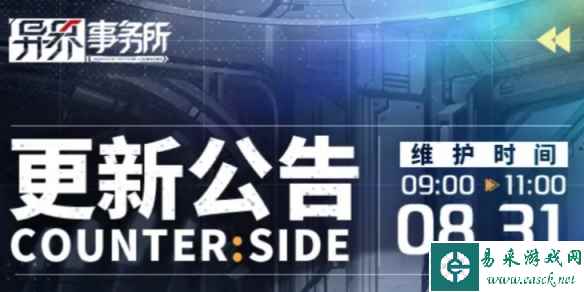 《异界事务所》8月31日更新了什么 8月31日更新维护公告