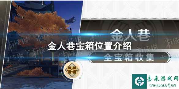 《崩坏星穹铁道》金人巷宝箱位置介绍