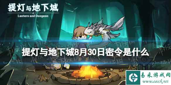 《提灯与地下城》8月30日密令是什么 2023年8月30日密令一览
