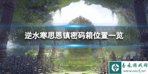 《逆水寒手游》思恩镇密码箱在哪 思恩镇密码箱位置一览