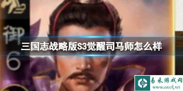 《三国志战略版》S3觉醒司马师怎么样 司马师强度解析