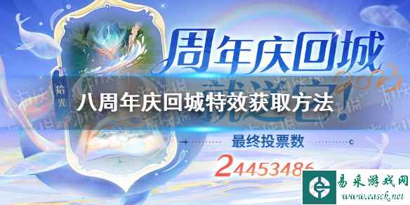 《王者荣耀》八周年庆回城特效获取方法