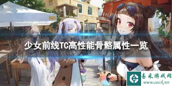 《少女前线》TC高性能骨骼怎么样 TC高性能骨骼装备属性一览