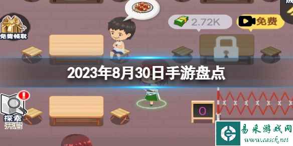 2023手游系列 8月30日手游盘点
