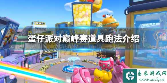 《蛋仔派对》巅峰赛道具跑法介绍