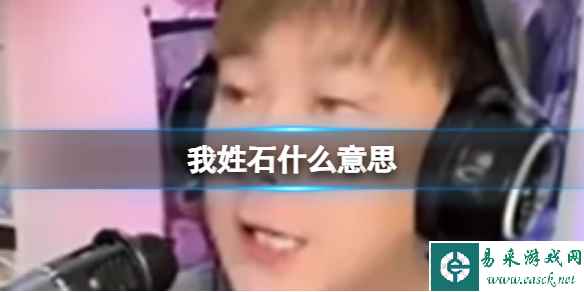 我姓石什么意思 我姓石喊麦出处