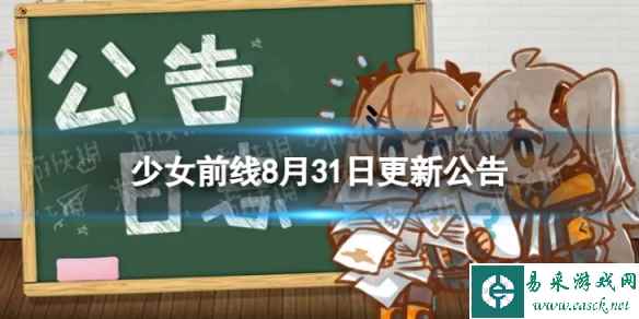 《少女前线》8月31日更新公告 8月31日更新内容一览