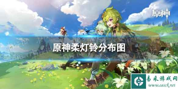 《原神》柔灯铃分布图 4.0柔灯铃收集路线