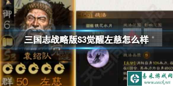 《三国志战略版》S3觉醒左慈怎么样 袁绍队左慈强度解析