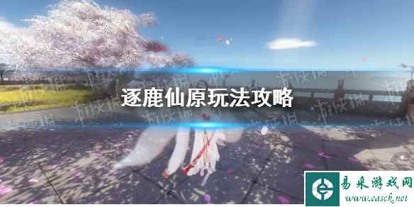 《逆水寒手游》逐鹿仙原玩法攻略