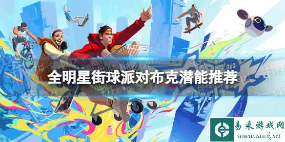 《全明星街球派对》布克潜能推荐 布克潜能加点