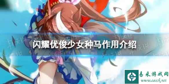 《闪耀优俊少女》种马有什么用 种马作用介绍