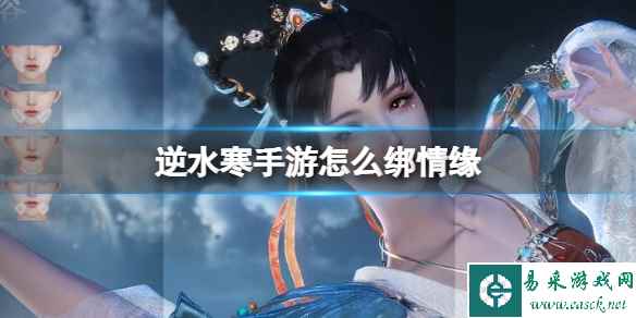 《逆水寒手游》怎么绑情缘 绑情缘方法介绍