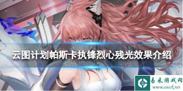 《云图计划》帕斯卡执锋烈心残光有什么效果 帕斯卡执锋烈心残光武装印记效果介绍