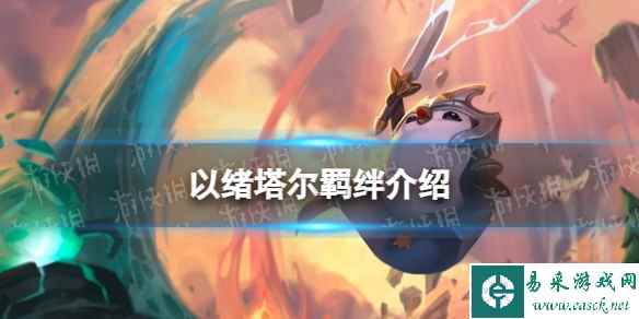 《金铲铲之战》以绪塔尔羁绊介绍