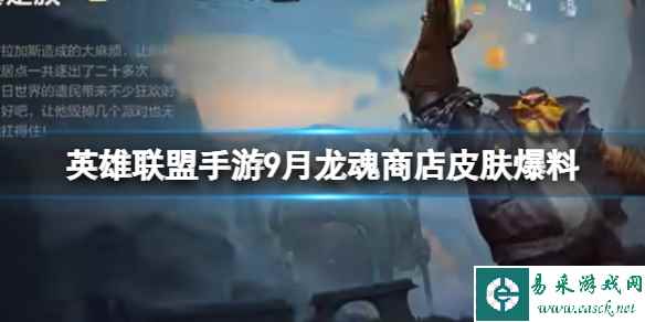 《英雄联盟手游》9月龙魂商店皮肤爆料 龙魂商店皮肤更新一览