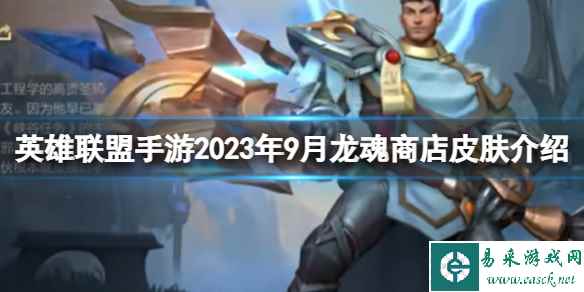 《英雄联盟手游》2023年9月龙魂商店皮肤介绍 9月白嫖皮肤爆料