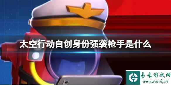 《太空行动》自创身份强袭枪手是什么 强袭枪手介绍