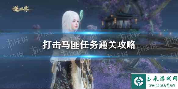 《逆水寒手游》打击马匪任务通关攻略