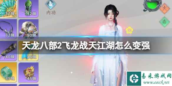 《天龙八部2飞龙战天》江湖怎么变强 江南变强攻略