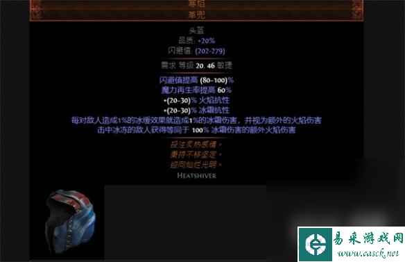 《流放之路》寒炎头盔属性一览