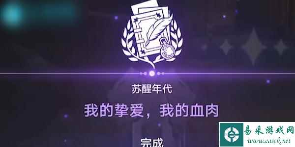 星穹铁道我的挚爱我的血肉怎么过
