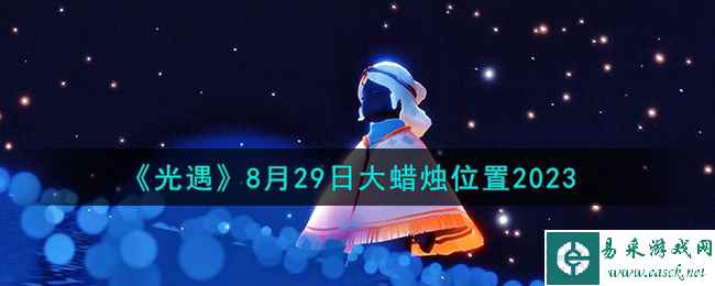 《光遇》8月29日大蜡烛位置2023