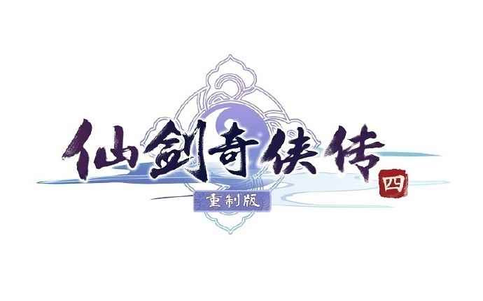 《仙剑奇侠传四 重制版》LOGO正式确认！