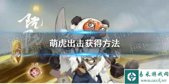 《逆水寒手游》萌虎出击获得方法