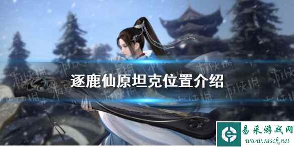 《逆水寒手游》逐鹿仙原坦克位置介绍