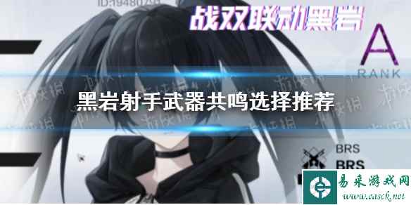 《战双帕弥什》黑岩射手武器共鸣选择推荐