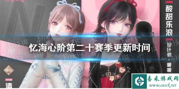 《闪耀暖暖》忆海心阶第二十赛季更新时间