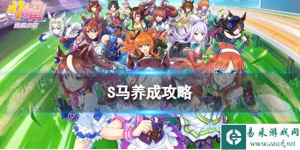 《闪耀优俊少女》S马养成攻略