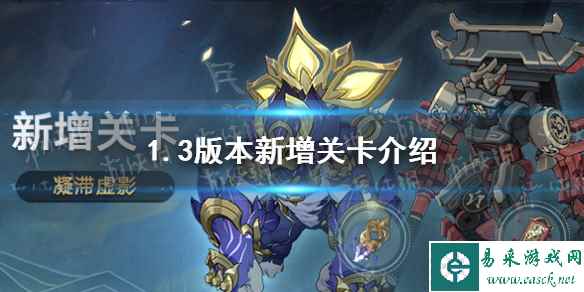 《崩坏星穹铁道》1.3版本新增关卡介绍