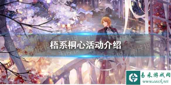 《时空中的绘旅人》梧系桐心活动介绍