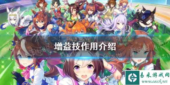 《闪耀优俊少女》增益技作用介绍