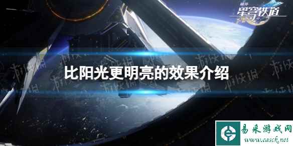 《崩坏星穹铁道》比阳光更明亮的效果介绍