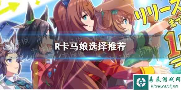 《闪耀优俊少女》R卡马娘选择推荐