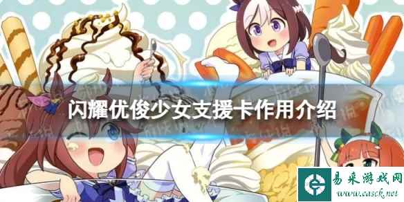 《闪耀优俊少女》支援卡有什么用 支援卡作用介绍