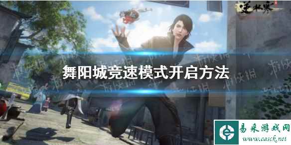 《逆水寒手游》舞阳城竞速模式开启方法