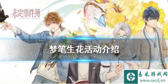《未定事件簿》梦笔生花活动介绍