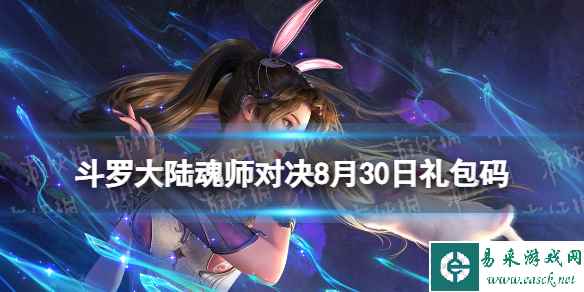 《斗罗大陆魂师对决》8月30日礼包码 2023年8.30礼包码最新