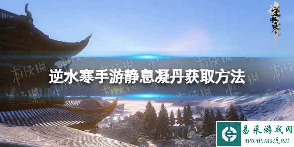 《逆水寒手游》静息凝丹获取方法